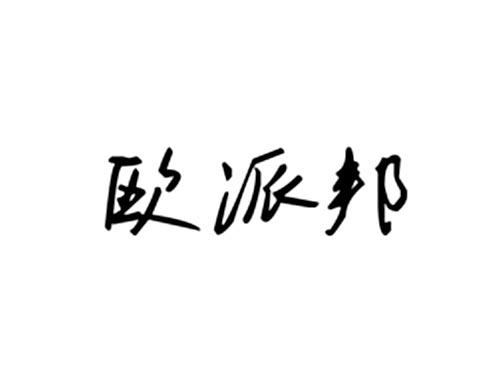 欧派邦