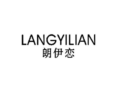 朗伊恋