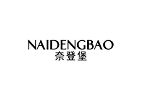 奈登堡