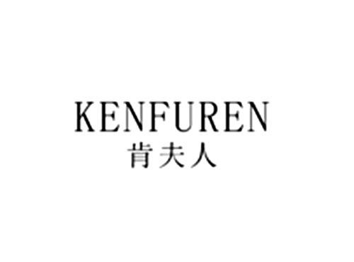 肯夫人