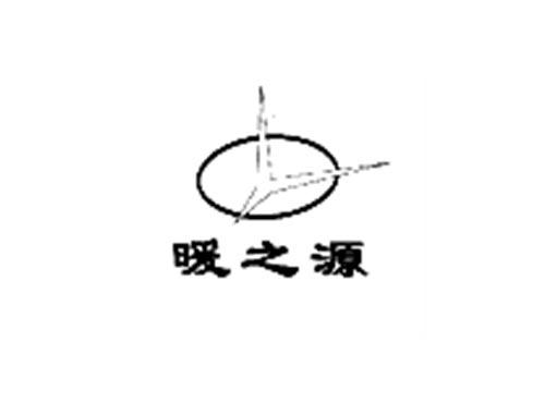 暖之源