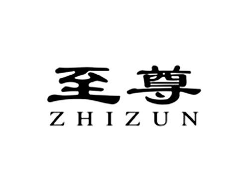 至尊