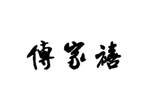 传家禧