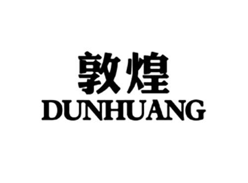 敦煌