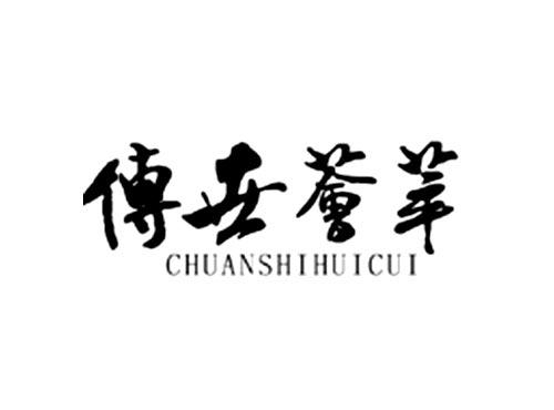 传世荟萃