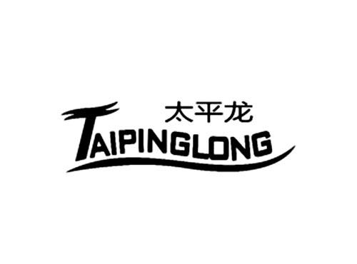 太平龙