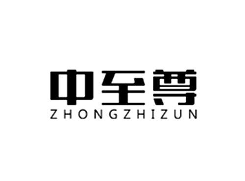 中至尊
