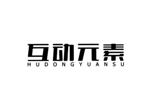 互动元素