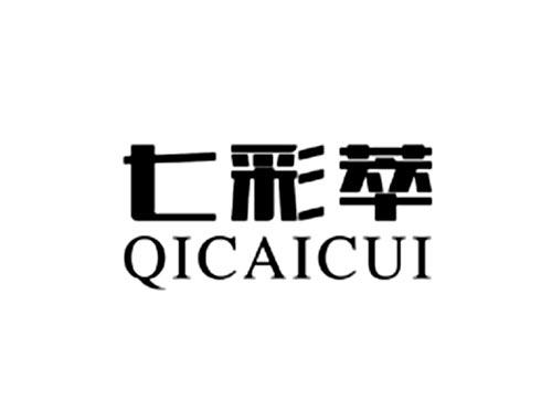 七彩萃