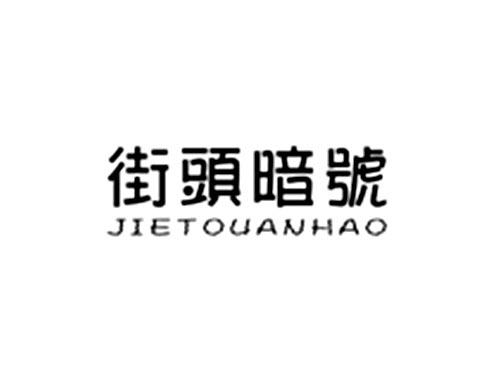 街头暗号