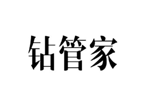 钻管家