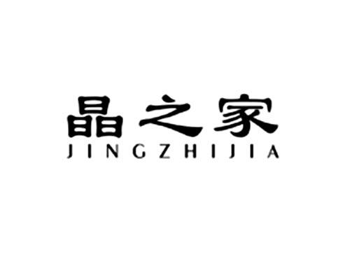 晶之家