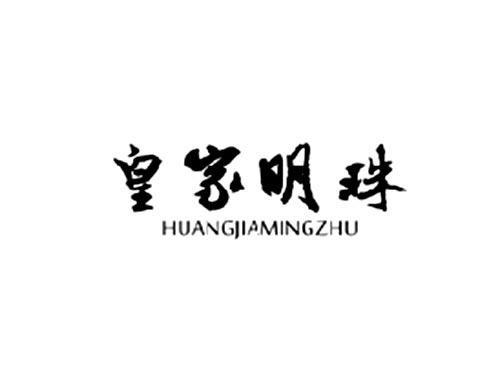 皇家明珠