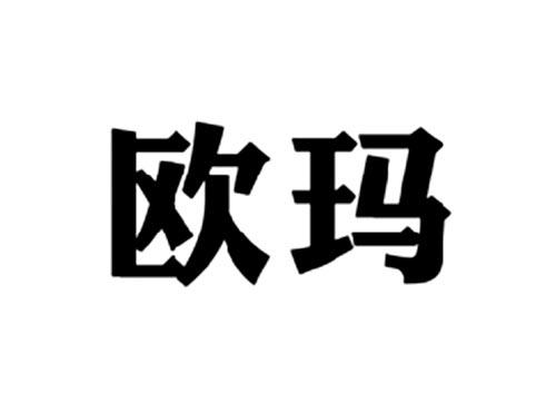 欧玛