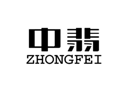 中翡