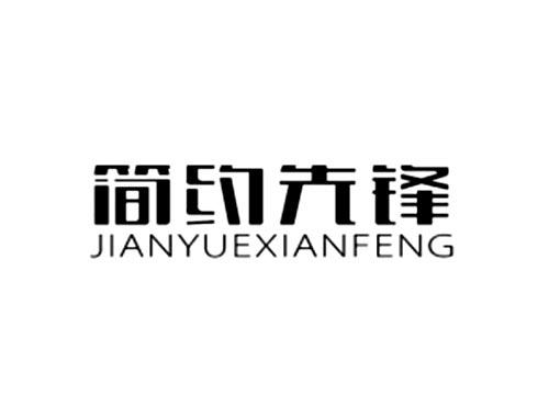 简约先锋