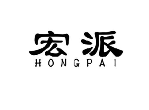 宏派