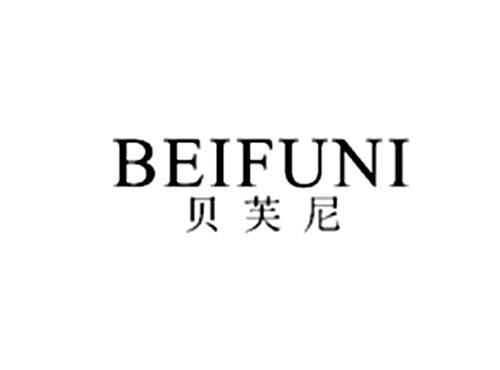 贝芙尼