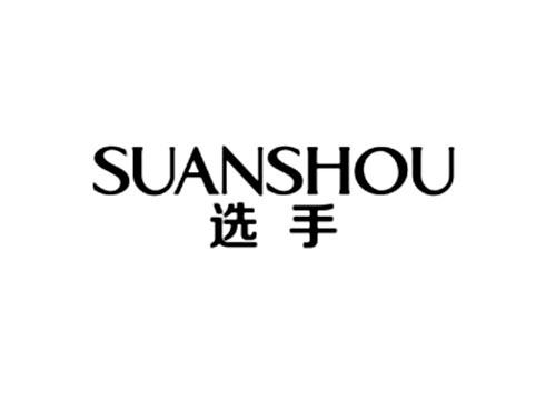 选手