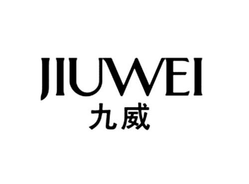 九威