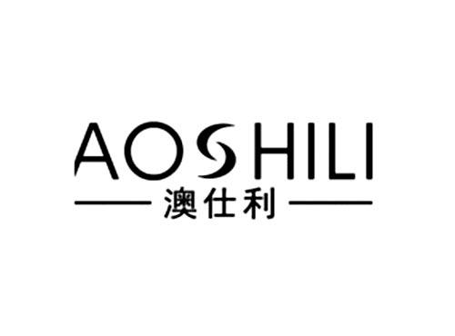 澳仕利