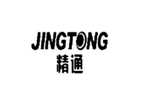 精通