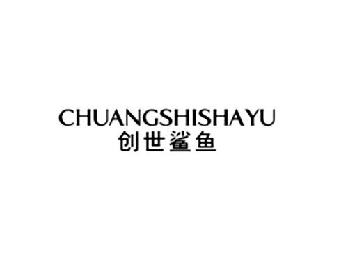 创世鲨鱼