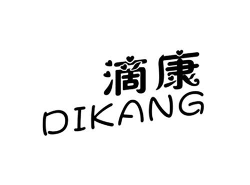 滴康