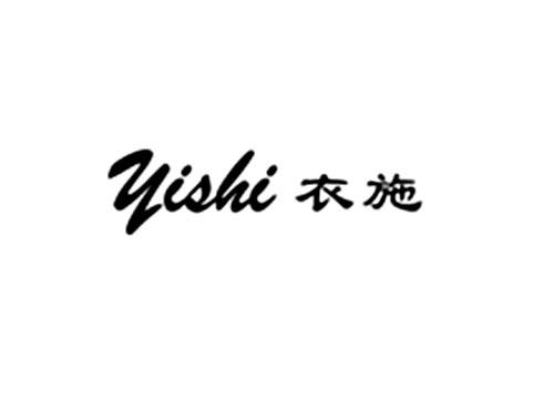衣施