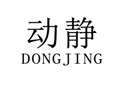 动静