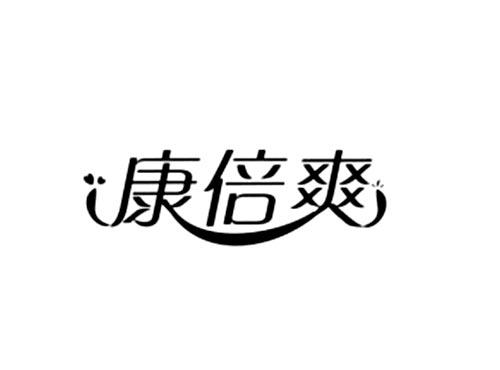 康倍爽