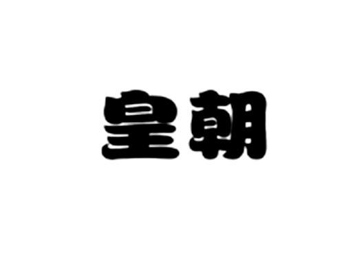 皇朝