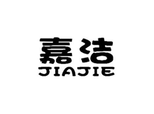 嘉洁