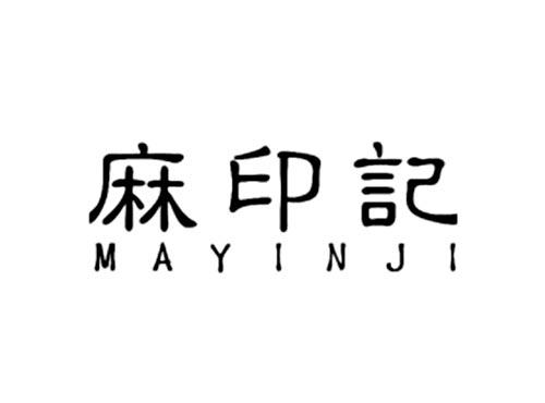 麻印记