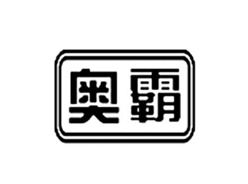 奥霸