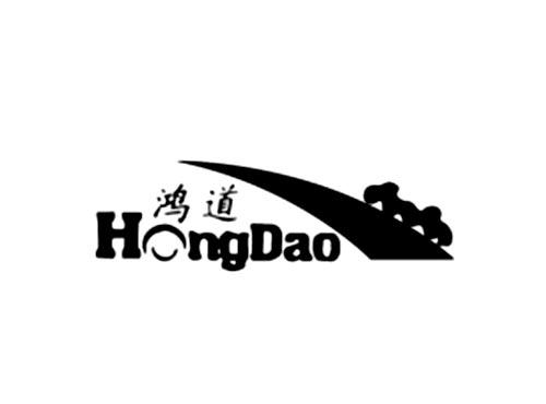 鸿道