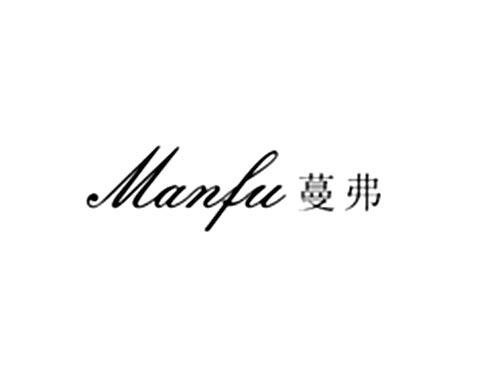 蔓弗