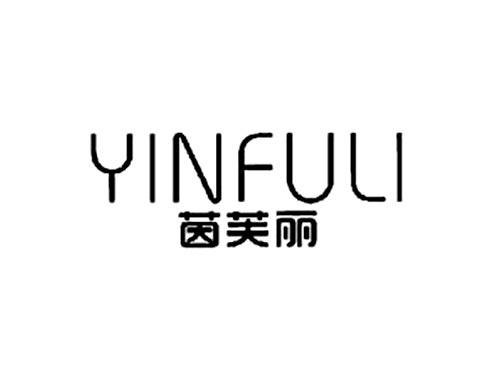 茵芙丽