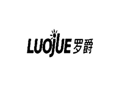 罗爵