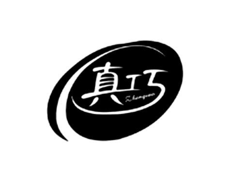 真巧