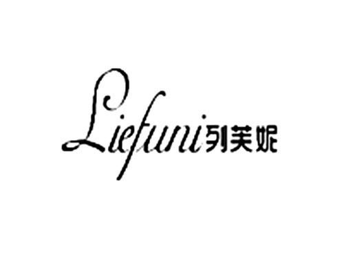 列芙妮