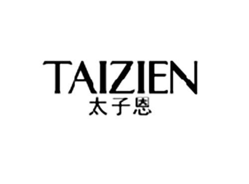 太子恩