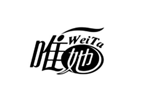唯她