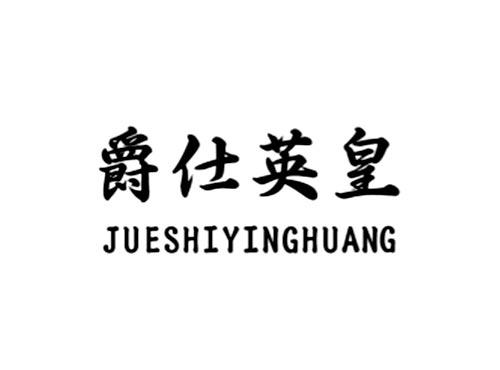 爵仕英皇
