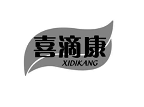喜滴康