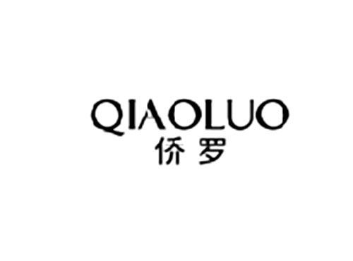 侨罗