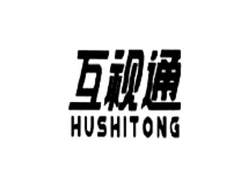 互视通