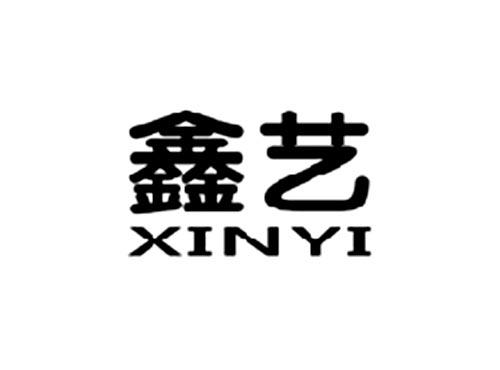 鑫艺