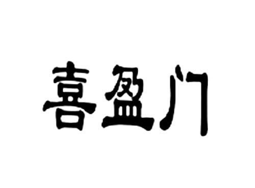 喜盈门