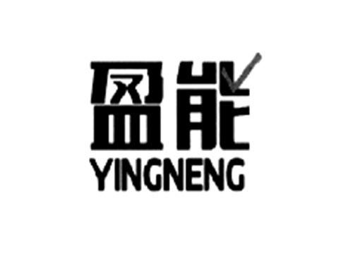 盈能